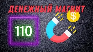 Денежный Магнит # 110 Аффирмация на Деньги