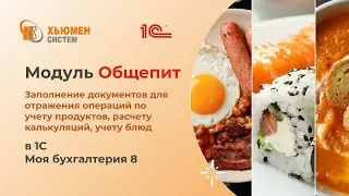 Модуль «Общепит»: операции по учету продуктов, расчету калькуляций, учету блюд | Моя бухгалтерия 8