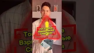 🤯[Топ 3 Самые Взрывоопасные Смартфоны]📱