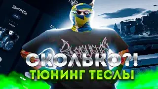 ЗАТЮНИЛ СВОЮ ТЕСЛУ, ПОЧЕМУ ТАК ДОРОГО?! ИТОГИ НА ТАЧКУ.