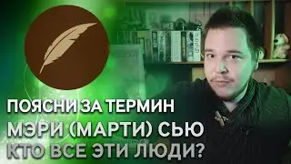 Мэри Сью и Марти Стю в фанфикшне. Хорошо или плохо?