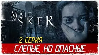 Maid of Sker -2- СЛЕПЫЕ, НО ОПАСНЫЕ [Прохождение на русском]