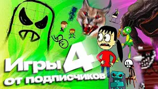 Игры от подписчиков 4