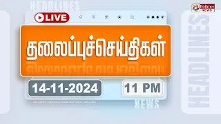 Today Headlines - 14 November 2024  | 11 மணி தலைப்புச் செய்திகள் | Headlines | PolimerNews