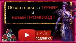 Краткий обзор Татцу - героя за ТУРНИР и ПРОМОКОД за 6 эпизод !