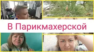 💇💇‍♂️С Димой в ПАРИКМАХЕРСКОЙ/🍀Весенние КРАСОТЫ/🤷‍♀️Не успела... //