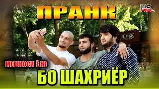 ПРАНК #6 Бо Шахриер Давлатов Мешноси Ё Не | PRANK Meshnosi Yo Ne Bo Shahriyor Davlatov