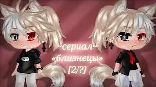 «близнецы» ||сериал|| [яой] ||Gacha Club|| [2/?]