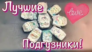 ЛУЧШИЕ НЕДОРОГИЕ ПОДГУЗНИКИ ПАМПЕРСЫ ДЛЯ РЕБЁНКА! ВЫПУСКНОЙ У ДОЧКИ💃 И ГДЕ КУПИТЬ НАСТОЯЩЕЕ МОЛОКО?