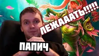 ААААААА!!!! // Папич Dota