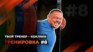 Тренировка 8. Приседания со штангой на плечах.