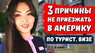 Виза в США в 2024 - Кому не нужно приезжать по туристической визе в США - Иммиграция с Aya Baltabek