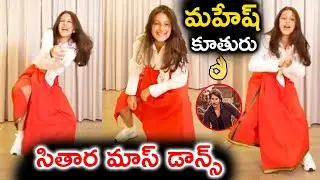 దమ్ మసాలా పాటకు డాన్స్ అదరగొట్టిన సితార🔥👌 | #Sitara Dances To #GunturKaaram Song | #MaheshBabu