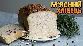 М'ЯСНИЙ ХЛІБЕЦЬ~~М'ясний 