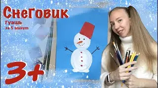 Снеговик 3+. Гуашь. Готовим зимние рисунки на выставку.