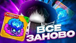 ВСЕ ЗАНОВО С ПЕРМ ГАЗОМ В БЛОКС ФРУТС #1 | Blox Fruits