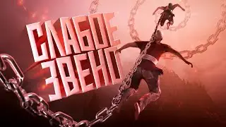 Самое слабое звено ( Chained Together )