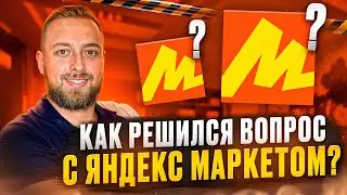 Яндекс маркет ты че творишь? Как решился вопрос с упд. Как мы дальше будем работать. Часть 2