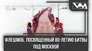 Флешмоб, посвященный 80-летию битвы под Москвой