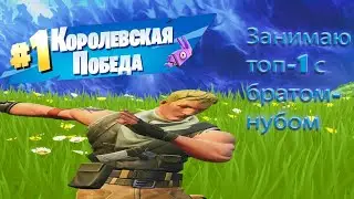 Играю с братом в Фортнайт (занял топ-1)