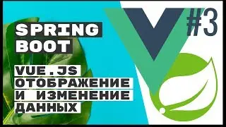 Vue.js - отображение и изменение данных с сервера (часть 2). Spring Boot REST