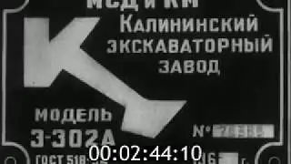 Экскаватор Э-302А 1967 | Excavator Э-302А 1967