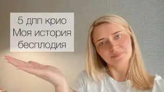 5 дпп Крио протокол. Моя история бесплодия.