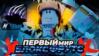 ⚔️ВСЕ ЗАНОВО В БЛОКС ФРУТС ЗА АРЛОНГ!! Прошел Первый Мир Blox Fruits!! + Розыгрыш Фруктов