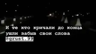 И те кто кричал до конца ушли забыв свои слова