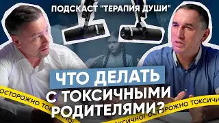 Как сепарироваться и наладить отношения с родителями? Токсичные родные, обиды и агрессия