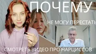 Почему смотрите видео про нарциссов?