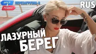 Лазурный берег. Орёл и Решка. Перезагрузка-3. RUS