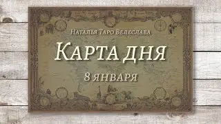 Карта дня 8 января. Гадание. Таро. Ватсап +79827089825