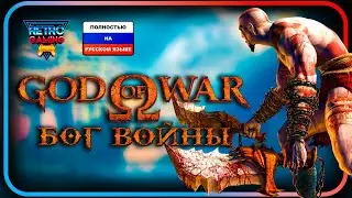 Полностью на РУССКОМ ЯЗЫКЕ | God of War (2005)