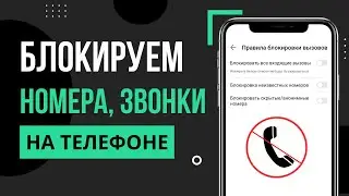 Как заблокировать звонки с неизвестных или скрытых номеров на телефоне Android