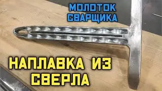 ЧЕМ ОТБИВАТЬ ШЛАК? МОЛОТОК СВАРЩИКА С НАПЛАВКОЙ ИЗ СВЕРЛА!