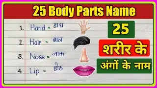 25 body parts name hindi and english/शरीर के अंगों के नाम/body parts name in english/body parts name