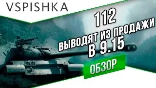 112 - Обзор Льготного Према  (Убирают из Продажи в 9.15)