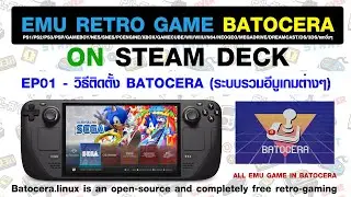 EP01 Emu Game Batocera Steam Deck -  วิธีติดตั้งอีมูเกม Batocera ใน Flash Drive บนเครื่อง Steam Deck