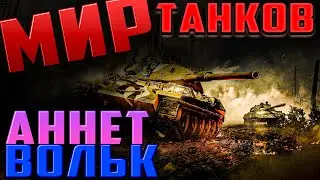 ТАНКИ с АННЕТ и МАТЁРТЫЙ ВОЛЬК!--- Мир Танков #1