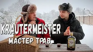 Бальзам. Krautermeister и варианты его распития :)