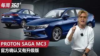 Proton Saga MC3 被官方确认？这一次又要改什么东西？（每周360）｜automachi.com 马来西亚试车频道