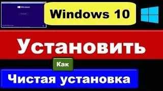 Чистая установка Windows 10: как установить?