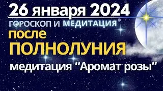 26 января: после Полнолуния. Медитация аромат розы