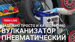 Вулканизатор пневматический АЛТАЙ-1 для легковых шин, легких грузовиков и внедорожников. Ноу-хау.