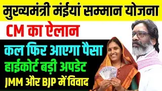 CM का ऐलान,कल फिर आएगा पैसा || हाईकोर्ट बड़ी अपडेट ||Jharkhand Mukhyamantri Maiya Samman Yojana