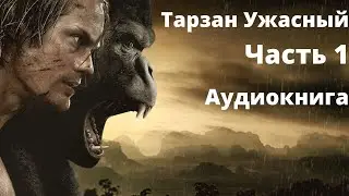 Эдгар Берроуз/Тарзан Ужасный Часть1/Аудиокнига