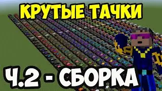 Мод на РЕАЛЬНЫЕ МАШИНЫ - ПОЛНЫЙ ОБЗОР Ultimate Car Mod (ЧАСТЬ 2) - Герон Гайды