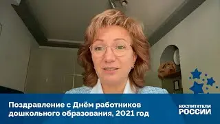 Поздравление с Днём работников дошкольного образования / Воспитатели России / 2021 год