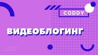 Видеоблоггинг. Школа программирования CODDY